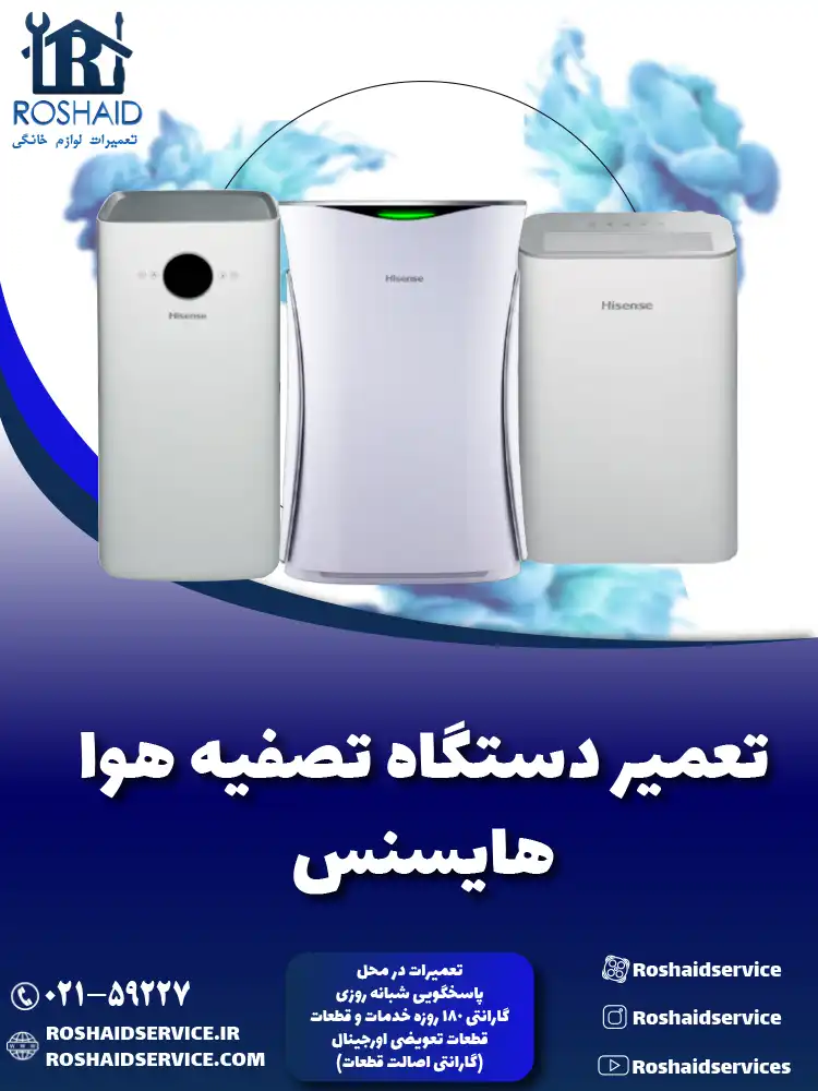 تعمیر دستگاه تصفیه هوا هایسنس